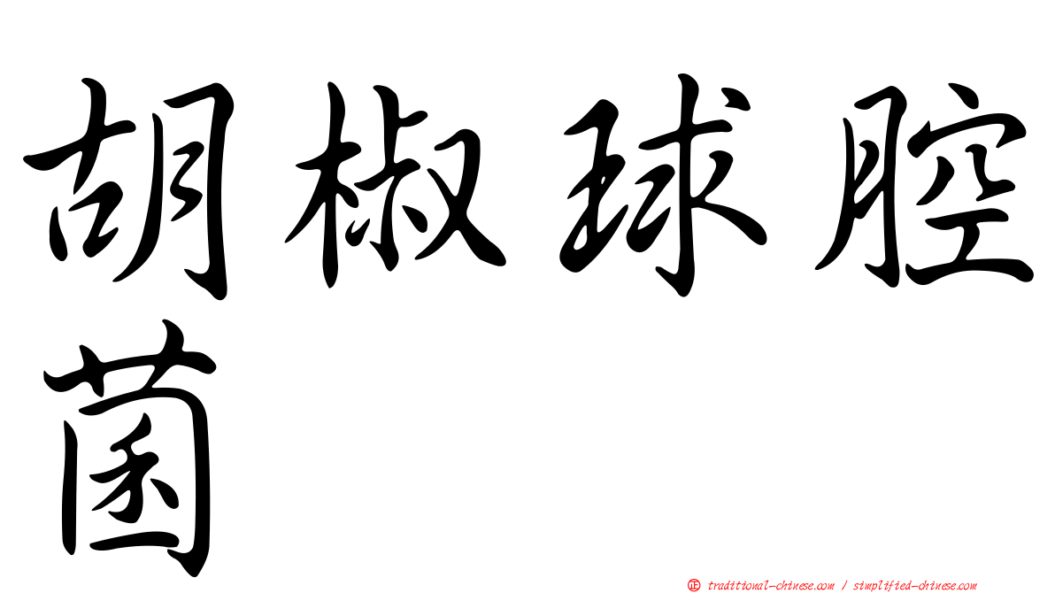 胡椒球腔菌