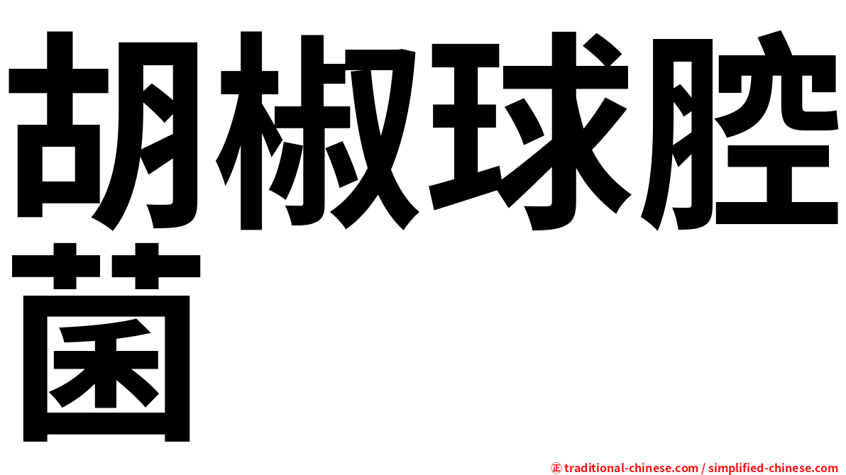 胡椒球腔菌