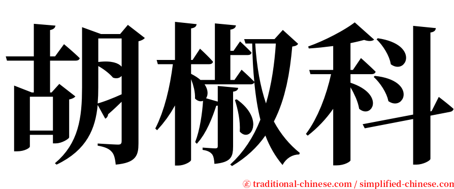 胡椒科 serif font