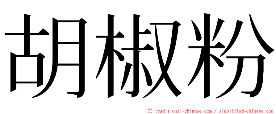 胡椒粉 ming font