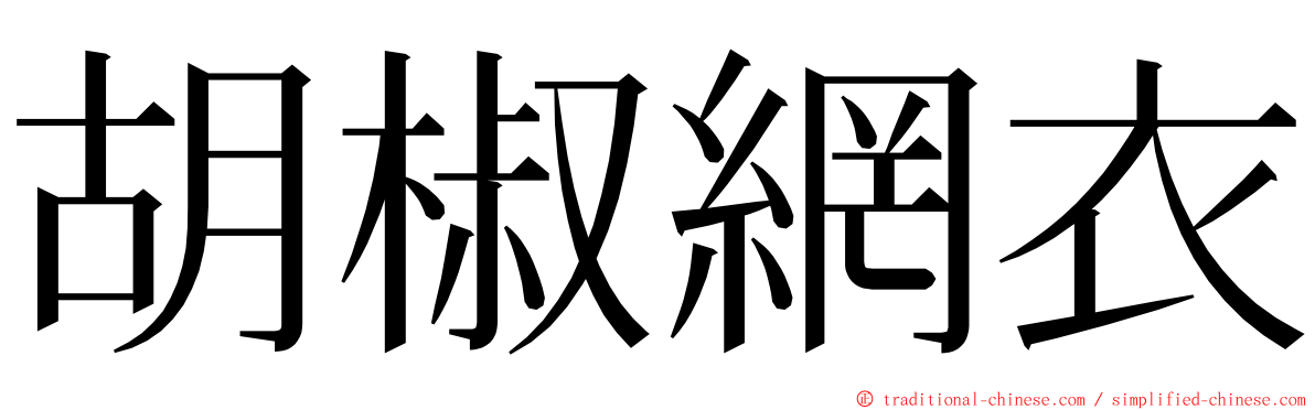 胡椒網衣 ming font