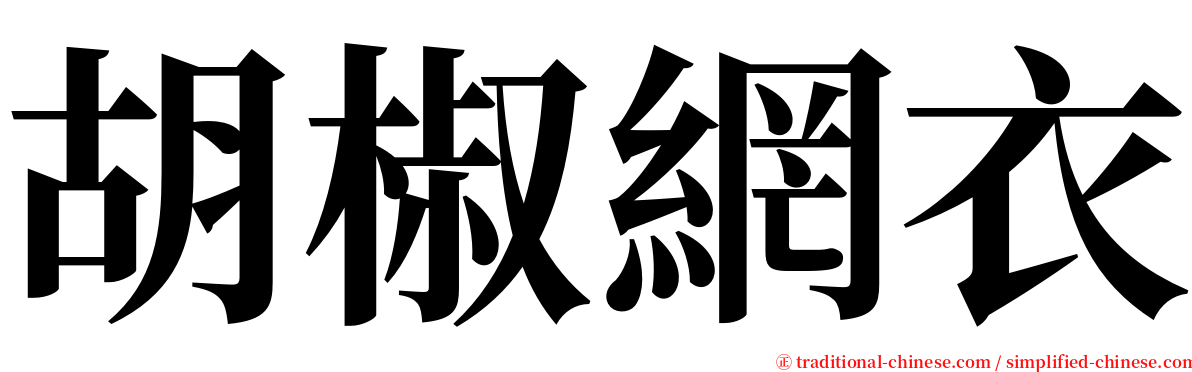 胡椒網衣 serif font