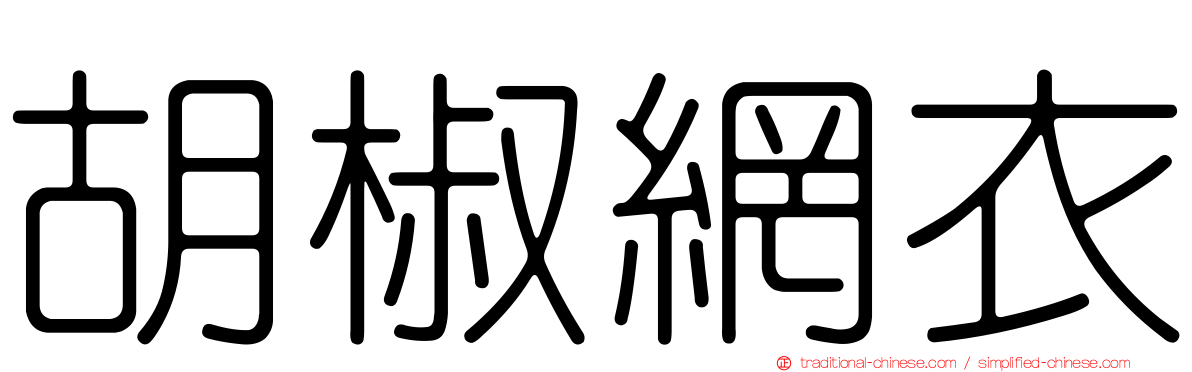 胡椒網衣