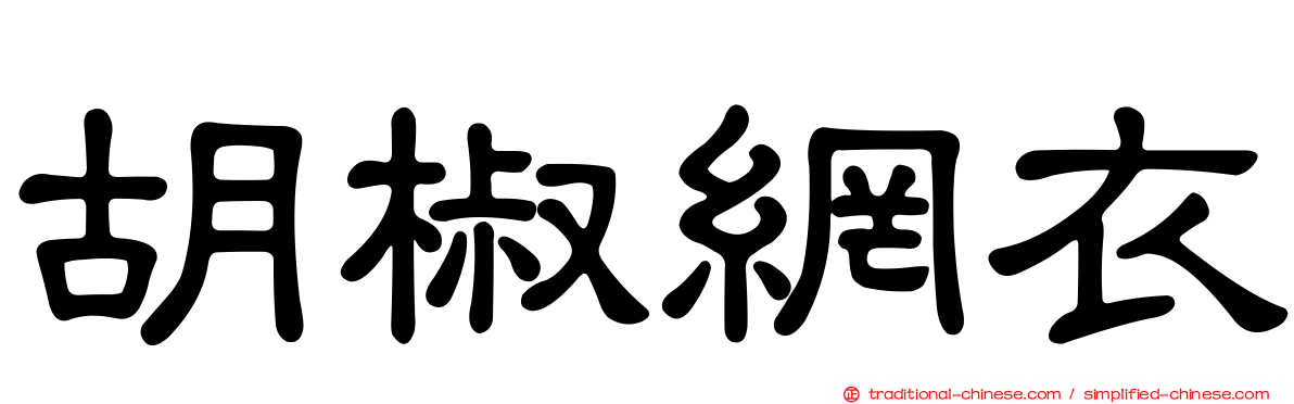 胡椒網衣