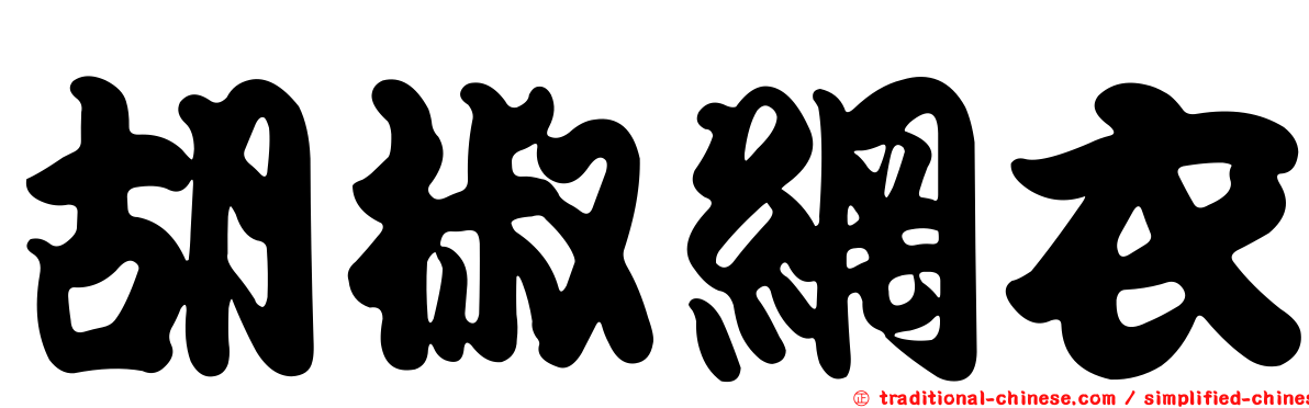 胡椒網衣