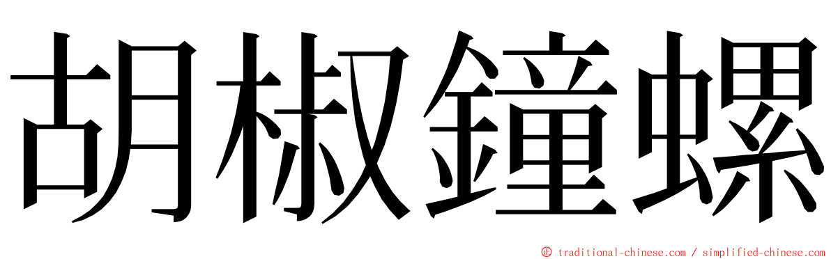 胡椒鐘螺 ming font