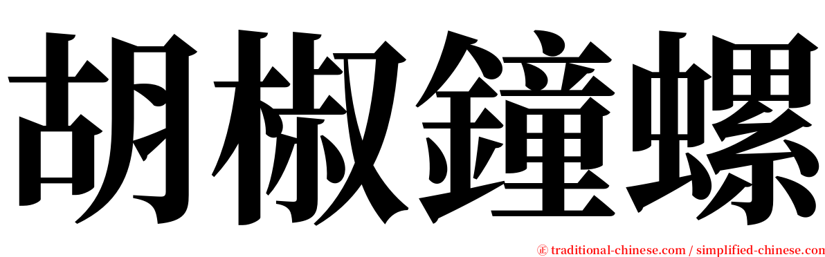 胡椒鐘螺 serif font