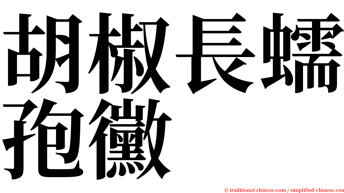 胡椒長蠕孢黴 serif font