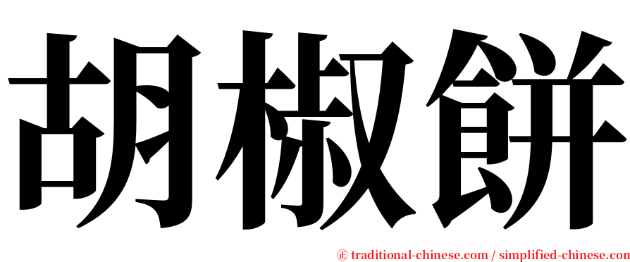 胡椒餅 serif font