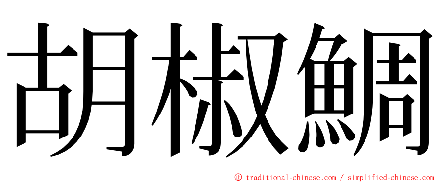 胡椒鯛 ming font