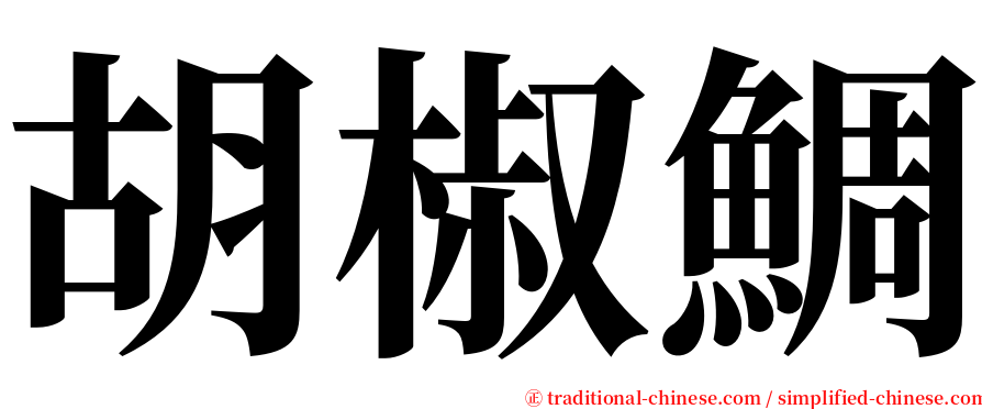 胡椒鯛 serif font