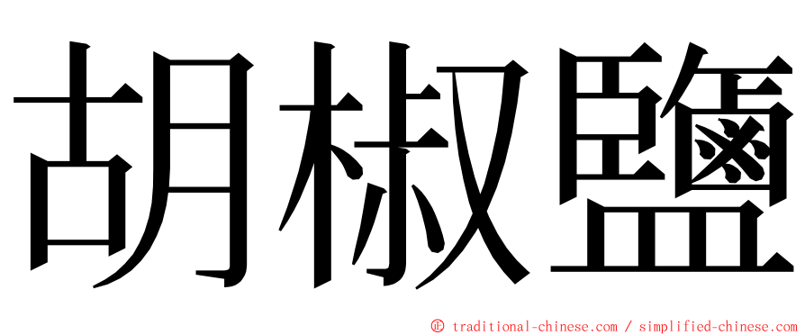 胡椒鹽 ming font