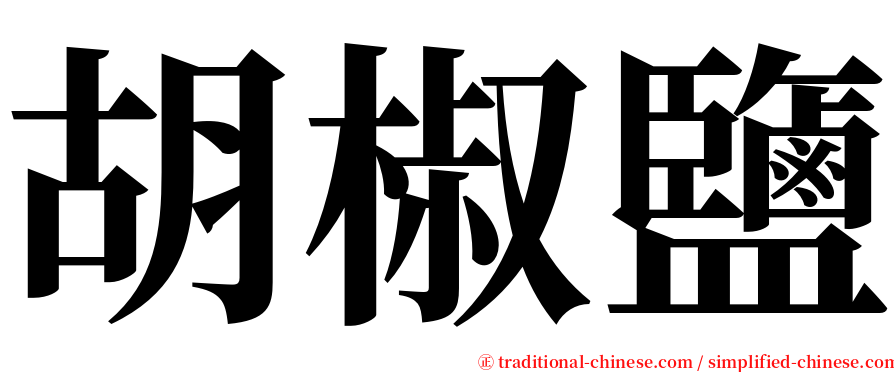 胡椒鹽 serif font