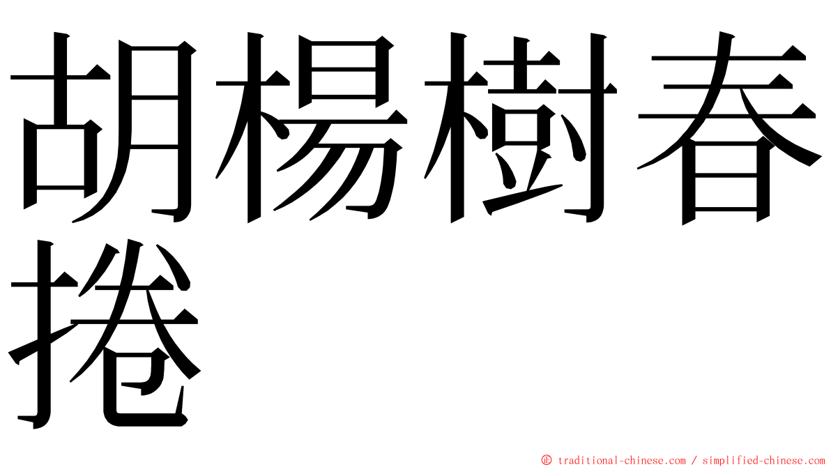 胡楊樹春捲 ming font