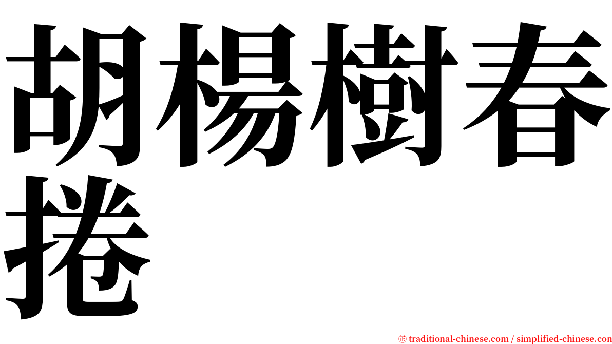 胡楊樹春捲 serif font