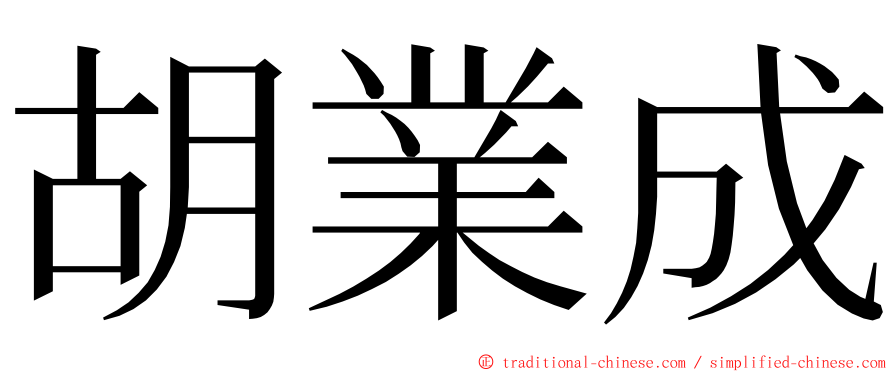 胡業成 ming font