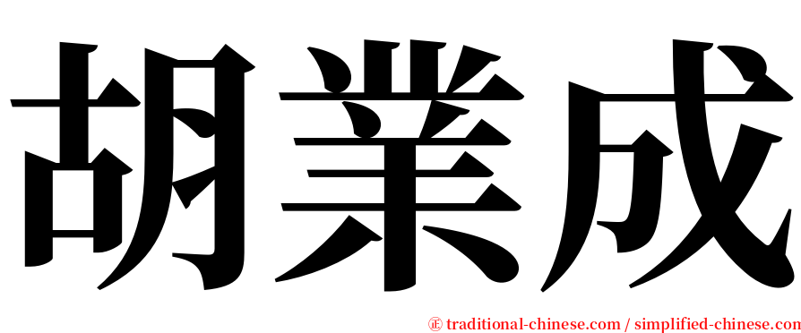 胡業成 serif font