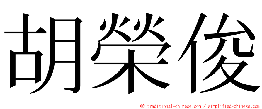 胡榮俊 ming font