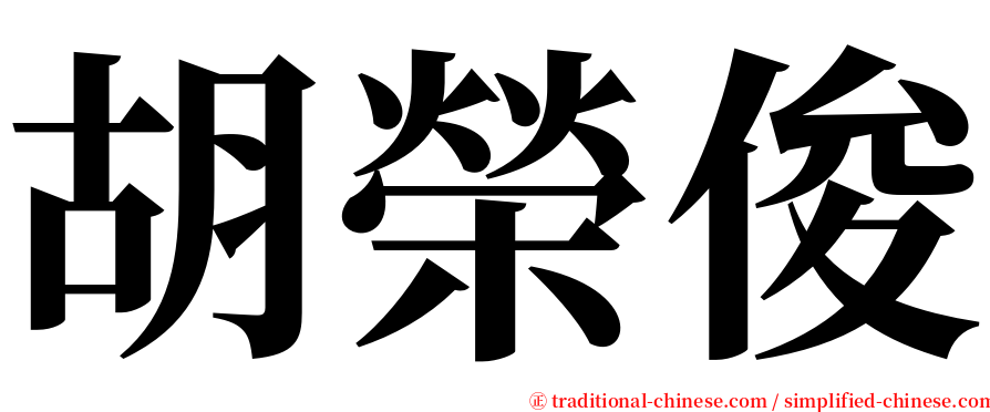 胡榮俊 serif font