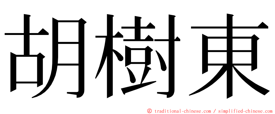 胡樹東 ming font