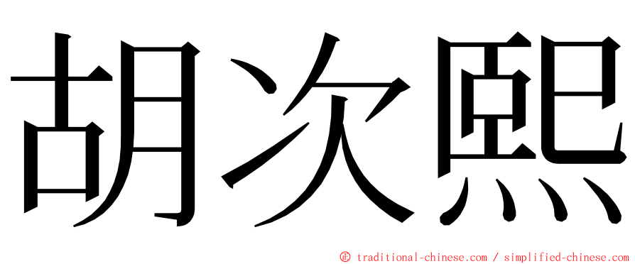 胡次熙 ming font