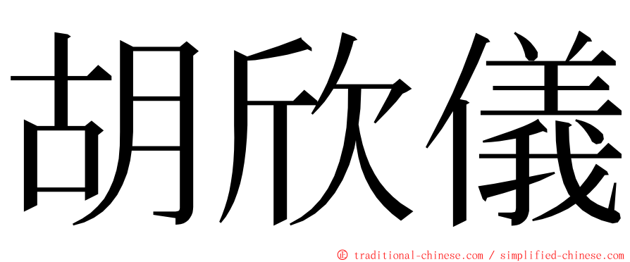 胡欣儀 ming font