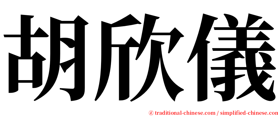 胡欣儀 serif font