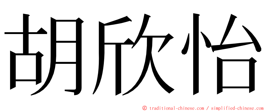 胡欣怡 ming font