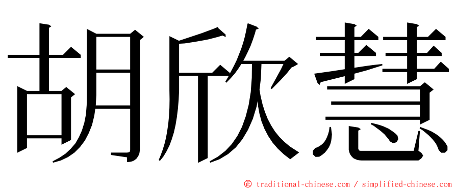 胡欣慧 ming font