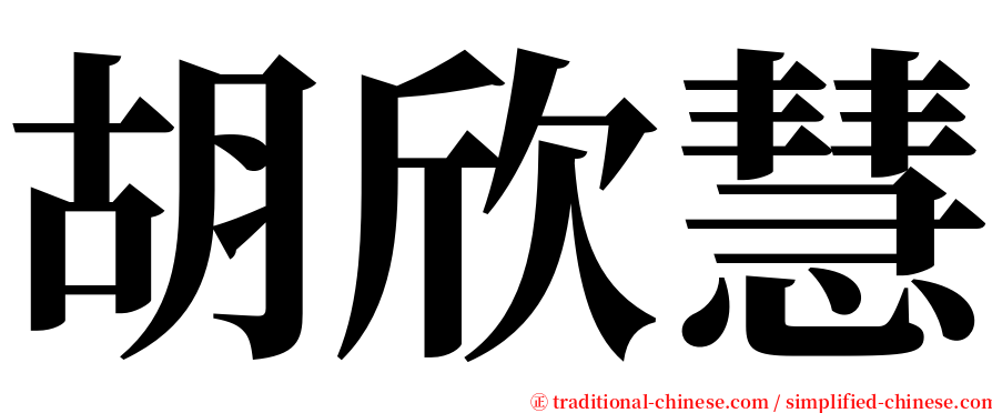 胡欣慧 serif font