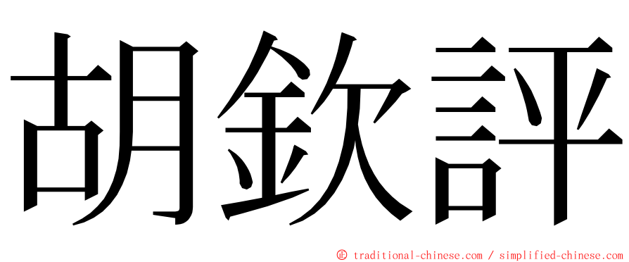 胡欽評 ming font