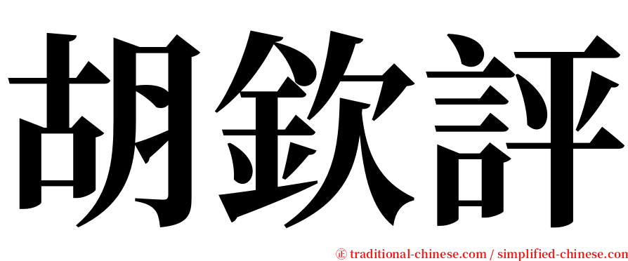 胡欽評 serif font