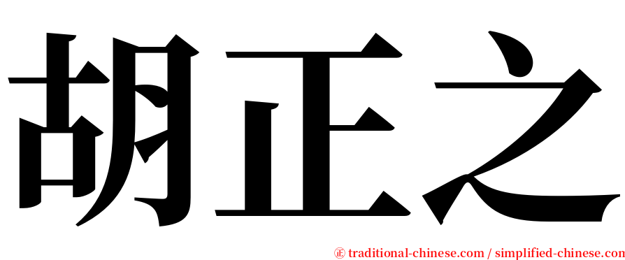 胡正之 serif font