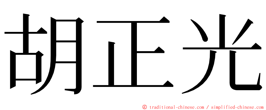 胡正光 ming font