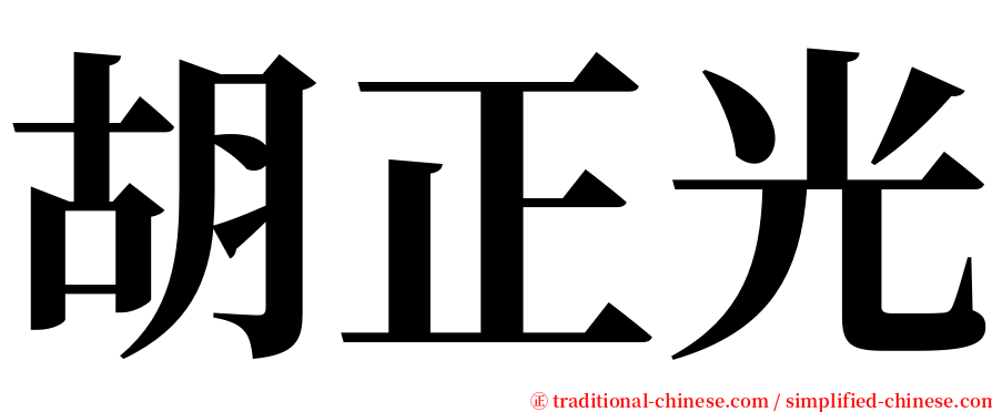 胡正光 serif font