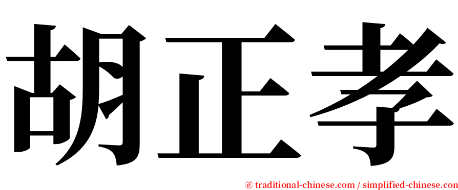 胡正孝 serif font