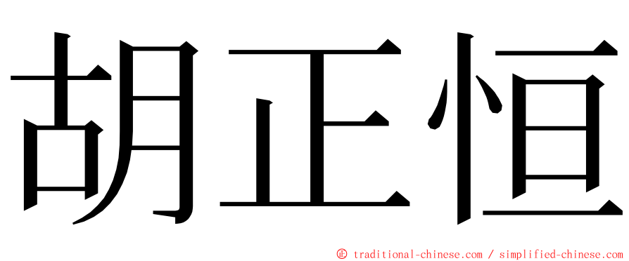 胡正恒 ming font