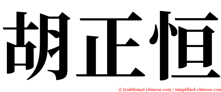 胡正恒 serif font