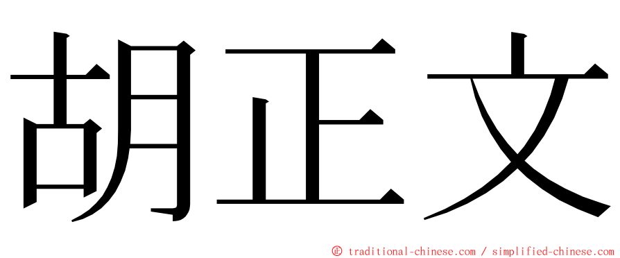 胡正文 ming font