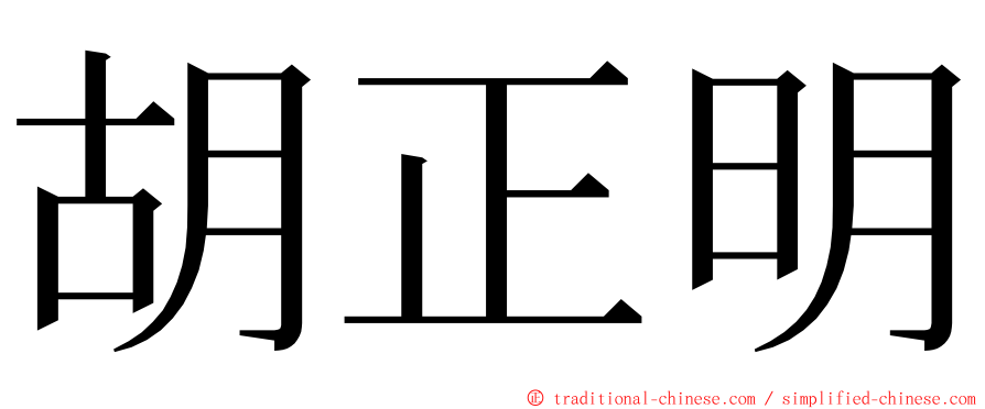 胡正明 ming font