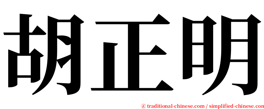 胡正明 serif font