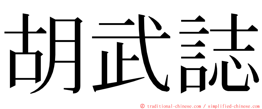 胡武誌 ming font