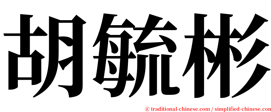 胡毓彬 serif font