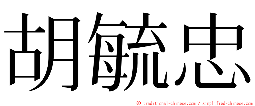 胡毓忠 ming font