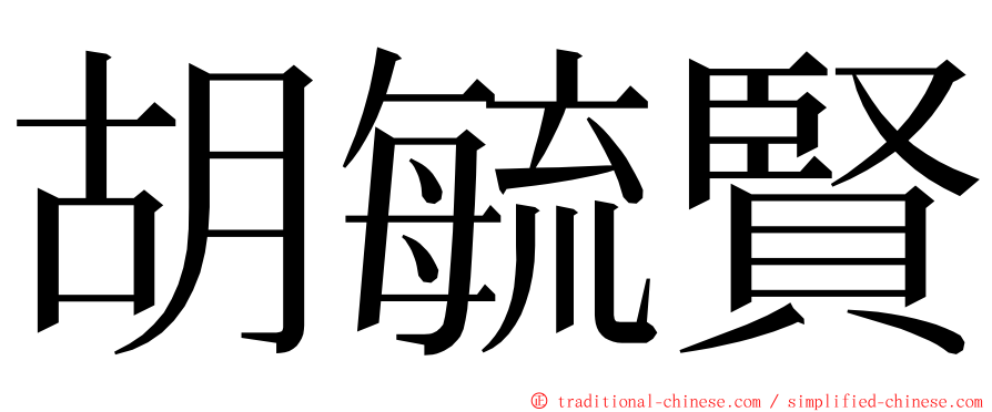 胡毓賢 ming font