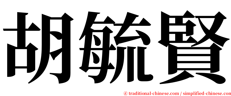 胡毓賢 serif font