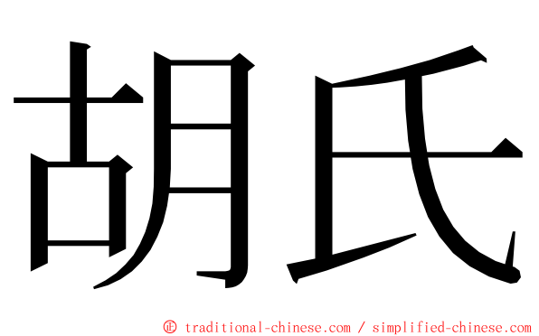 胡氏 ming font