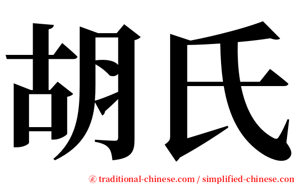 胡氏 serif font