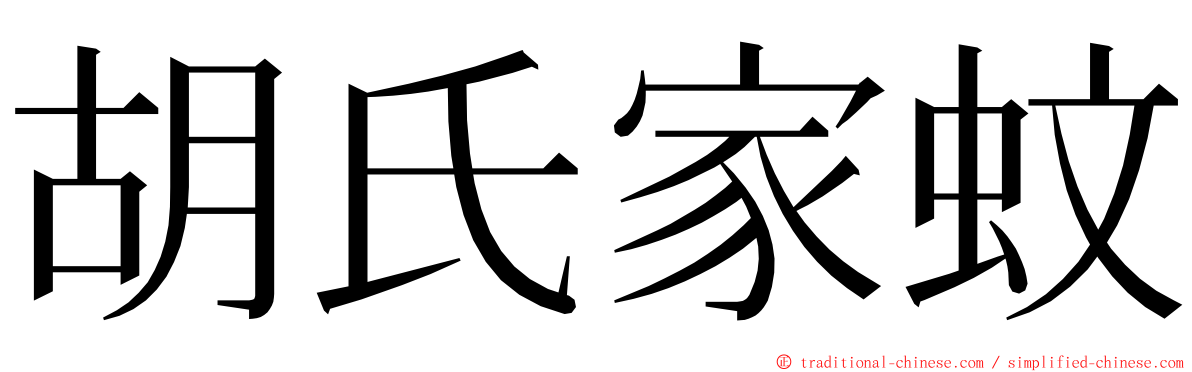 胡氏家蚊 ming font