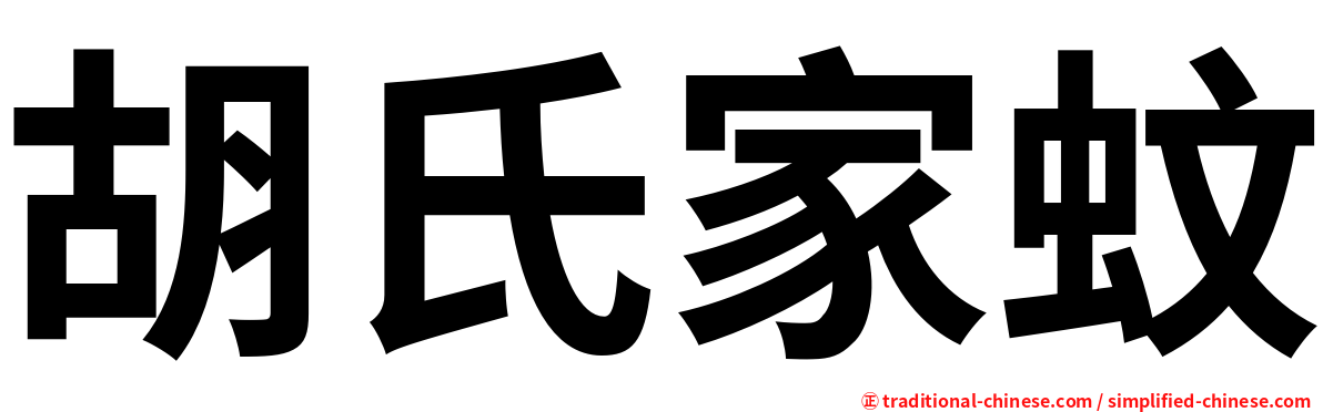 胡氏家蚊